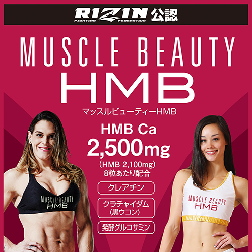 マッスルビューティーHMB